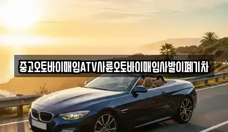 대전광역시 유성구 관평동 중고차매입 전문 중고오토바이매입ATV사륜오토바이매입사발이폐기차