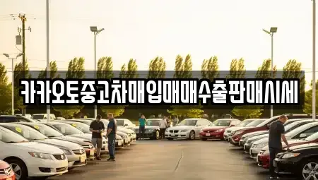 대전광역시 유성구 관평동 중고차매입 전문 카카오토중고차매입매매수출판매시세