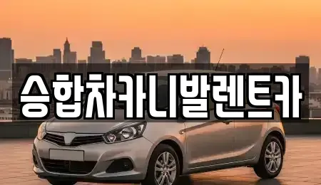 대전광역시 유성구 금고동 렌트카 전문 승합차카니발렌트카