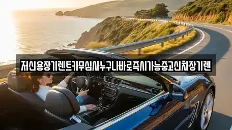 대전광역시 유성구 금고동 장기렌트카,중고차,렌트카,단기렌트카,중고차매입,중고차매매