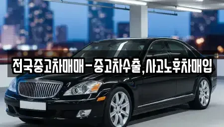 대전광역시 유성구 금고동 중고차매입 전문 전국중고차매매-중고차수출,사고노후차매입