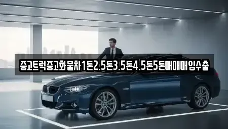 대전광역시 유성구 금고동 중고차매입 전문 중고트럭중고화물차1톤2.5톤3.5톤4.5톤5톤매매매입수출