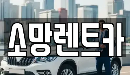 대전광역시 유성구 봉산동 렌트카 전문 소망렌트카