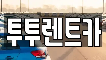 대전광역시 유성구 봉산동 렌트카 전문 투투렌트카