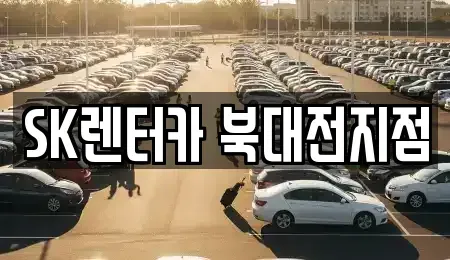 대전광역시 유성구 봉산동 장기렌트카 전문 SK렌터카 북대전지점