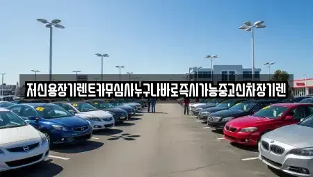 대전광역시 유성구 봉산동 장기렌트카 전문 저신용장기렌트카무심사누구나바로즉시가능중고신차장기렌