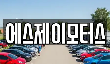 대전광역시 유성구 장동 렌트카 전문 에스제이모터스