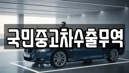 대전광역시 유성구 장동 중고차매매 전문 국민중고차수출무역