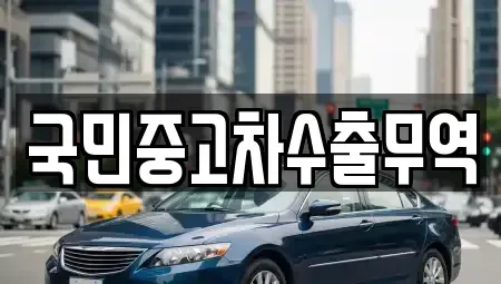 대전광역시 유성구 장동 중고차매매 전문 국민중고차수출무역
