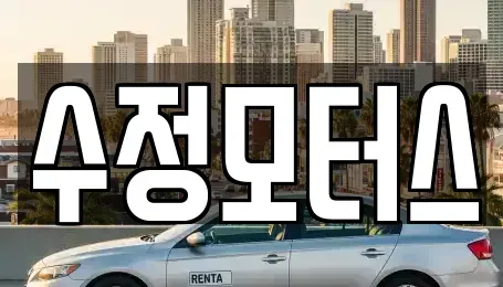 대전광역시 유성구 장동 중고차매매 전문 수정모터스