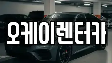 대전광역시 유성구 탑립동 렌트카 전문 오케이렌터카