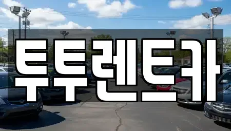 대전광역시 유성구 탑립동 렌트카 전문 투투렌트카