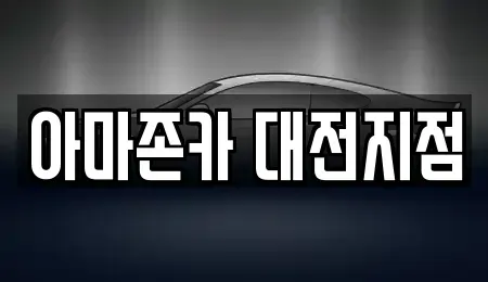 대전광역시 유성구 탑립동 장기렌트카 전문 아마존카 대전지점