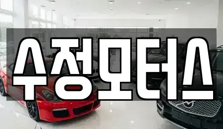 대전광역시 유성구 탑립동 중고차매매 전문 수정모터스