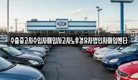 대전광역시 유성구 탑립동 중고차매입 전문 수출중고차수입차매입사고차노후경유차법인차매입센타