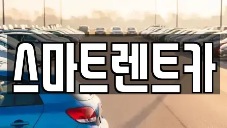 대전광역시 중구 산성동 렌트카 전문 스마트렌트카