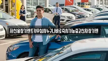 대전광역시 중구 산성동 장기렌트카 전문 저신용장기렌트카무심사누구나바로즉시가능중고신차장기렌