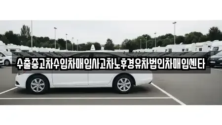 대전광역시 중구 산성동 중고차매매 전문 수출중고차수입차매입사고차노후경유차법인차매입센타