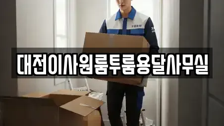 대전이사원룸투룸용달사무실