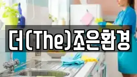더(The)조은환경