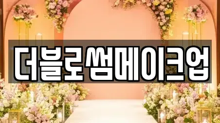 더블로썸메이크업