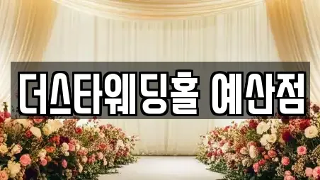 충청남도 예산군 오가면 추천 웨딩컨설팅,웨딩메이크업,웨딩드레스,웨딩박람회,스드메,예식장 TOP 4