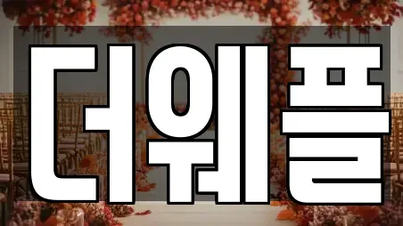 더웨플