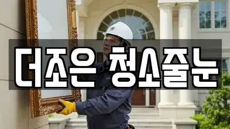 더조은 청소줄눈