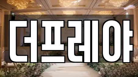 더프레야