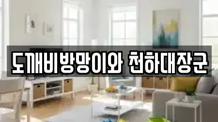 도깨비방망이와 천하대장군