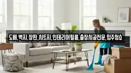 도배,벽지,장판,시트지,인테리어필름,출장시공전문,입주청소