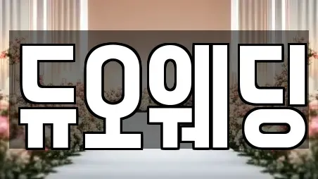 듀오웨딩