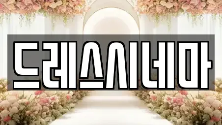 드레스시네마