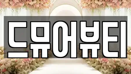 드뮤어뷰티