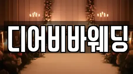 경북 칠곡군 웨딩드레스 할인 20