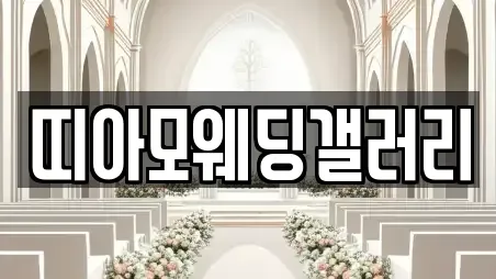 경상북도 경주시 암곡동 예식장 인기 3곳