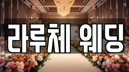 라루체 웨딩