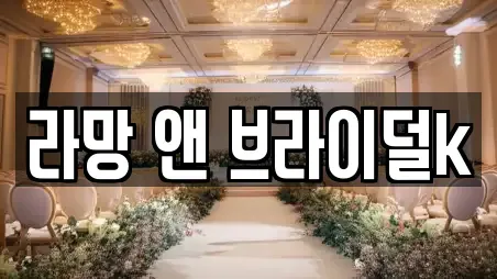 라망 앤 브라이덜k