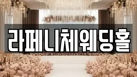 라페니체웨딩홀