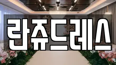 란쥬드레스