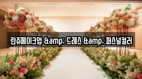 란쥬메이크업 & 드레스 & 퍼스널컬러