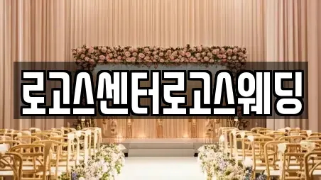 로고스센터로고스웨딩