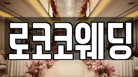 로코코웨딩