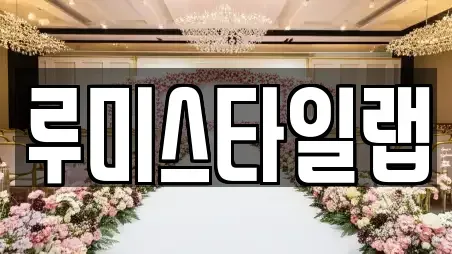 스드메 화성시 팔탄면 TOP 3 추천