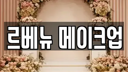 르베뉴 메이크업