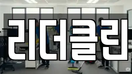 리더클린