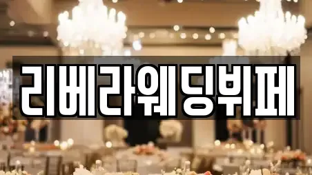 리베라웨딩뷔페