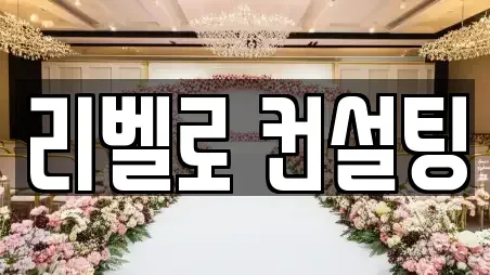 리벨로 컨설팅