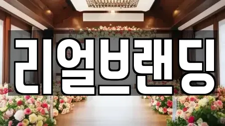 리얼브랜딩