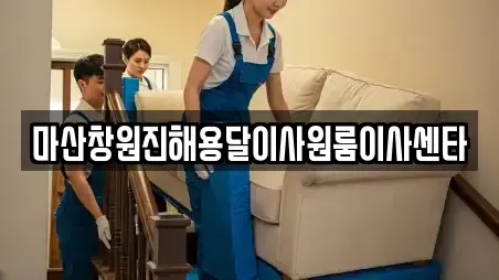 마산창원진해용달이사원룸이사센타